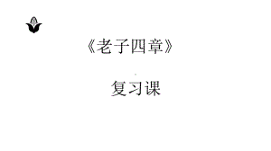 6.1《老子》四章 复习课ppt课件27张 -（部）统编版《高中语文》选择性必修上册.pptx