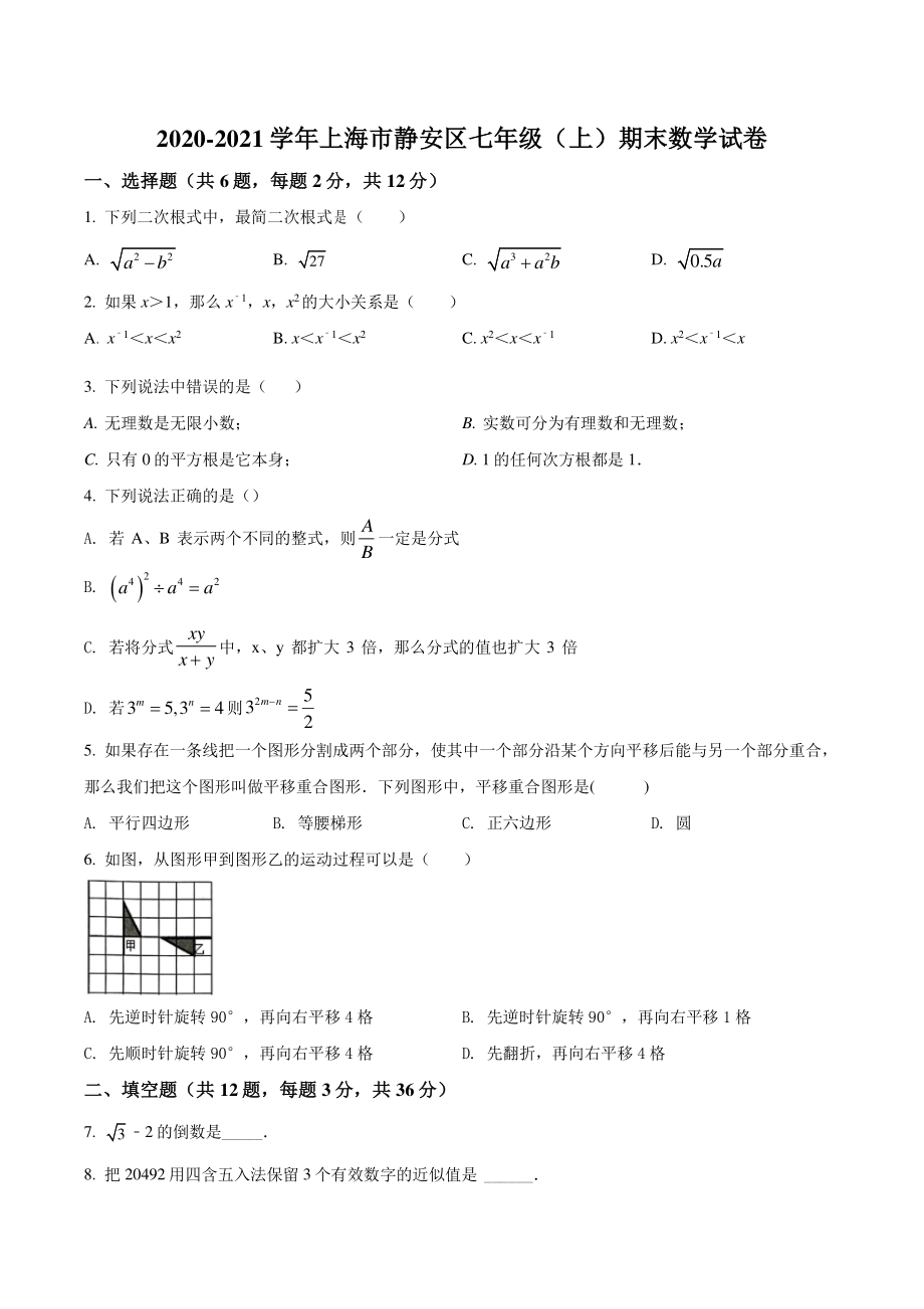 上海市静安区2020-2021七年级初一上学期数学期末试卷+答案.pdf_第1页