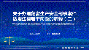 课件详解宣贯司法解释《关于办理危害生产安全刑事案件适用法律若干问题的解释（二）》内容ppt.pptx