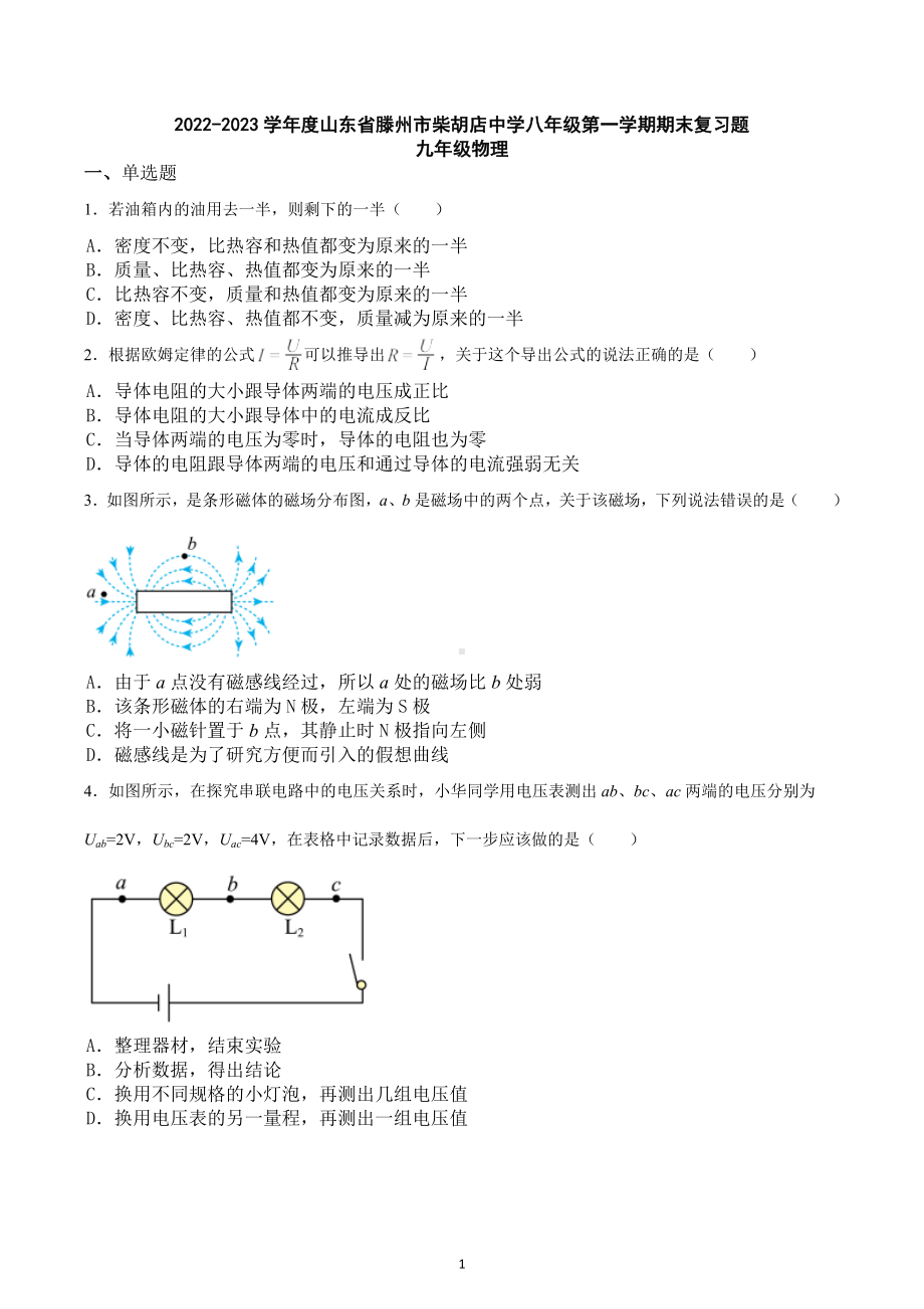 山东省滕州市柴胡店中学2022-2023学年上学期期末复习题九年级物理.docx_第1页