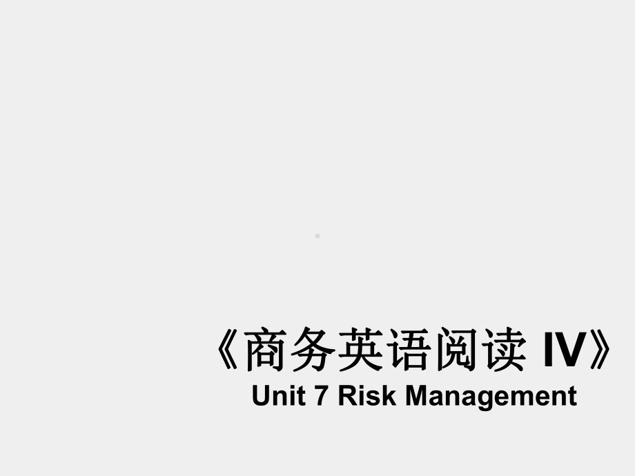 《商务英语阅读（第4册）》课件Unit 7.pptx_第1页