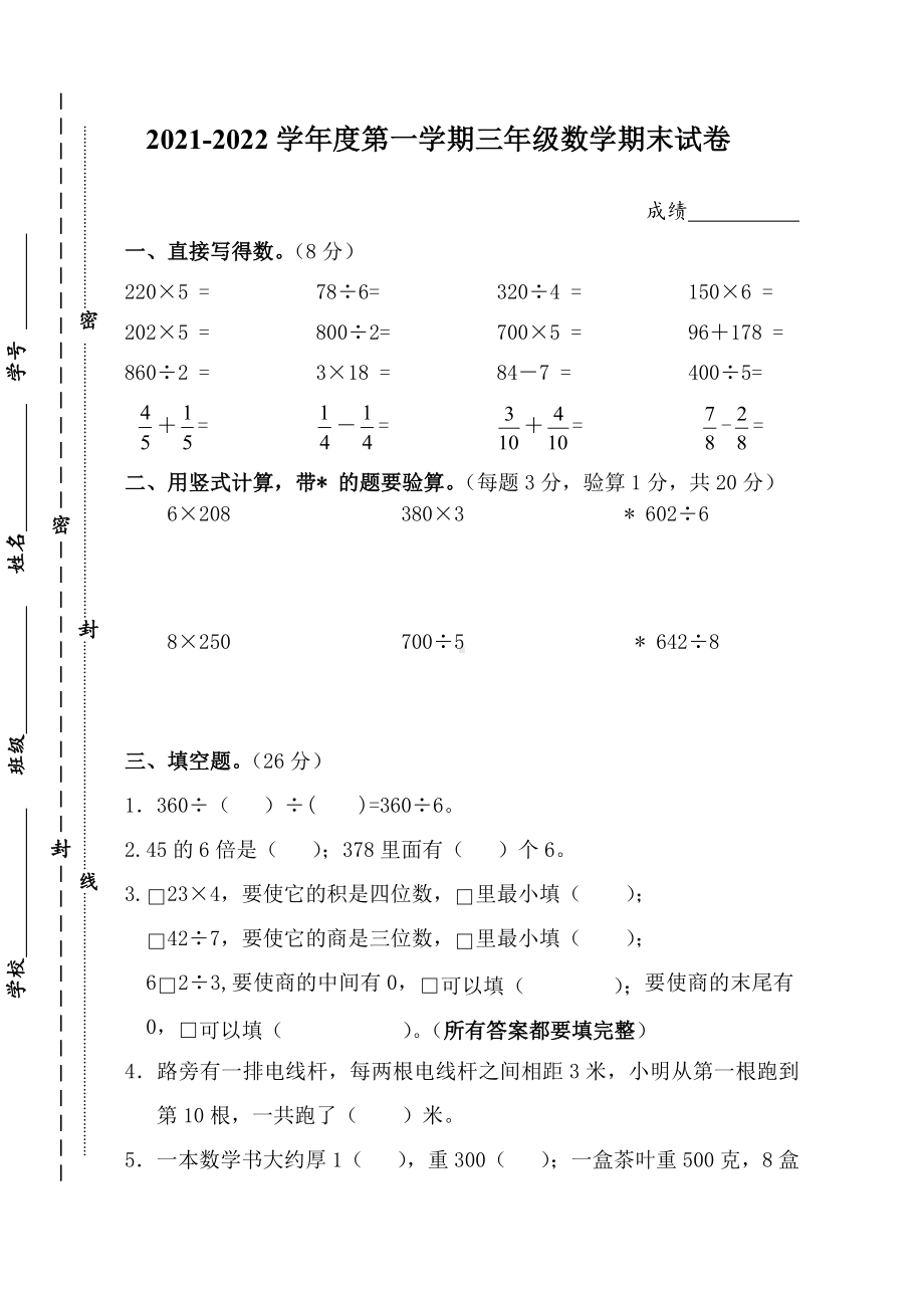 江苏省泰州市实验小学2021-2022学年三年级上学期数学期末试卷.docx_第1页