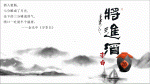 《将进酒》ppt课件18张-（部）统编版《高中语文》选择性必修上册.pptx