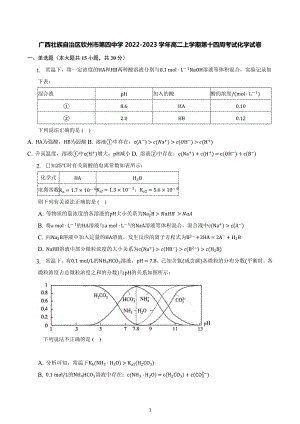 广西钦州市第四中学2022-2023学年高二上学期第十四周考试化学试卷.docx