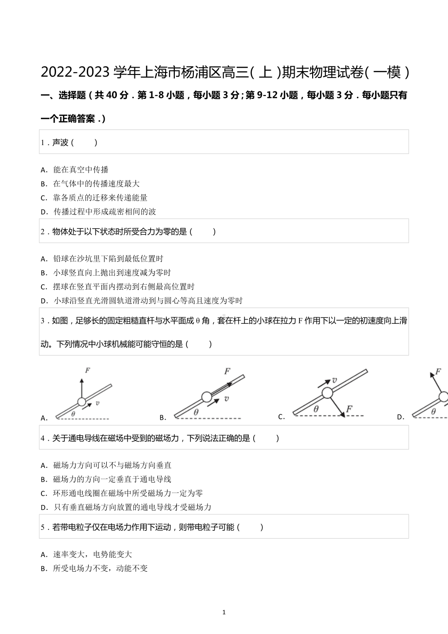 2022-2023学年上海市杨浦区高三（上）期末物理试卷（一模）.docx_第1页