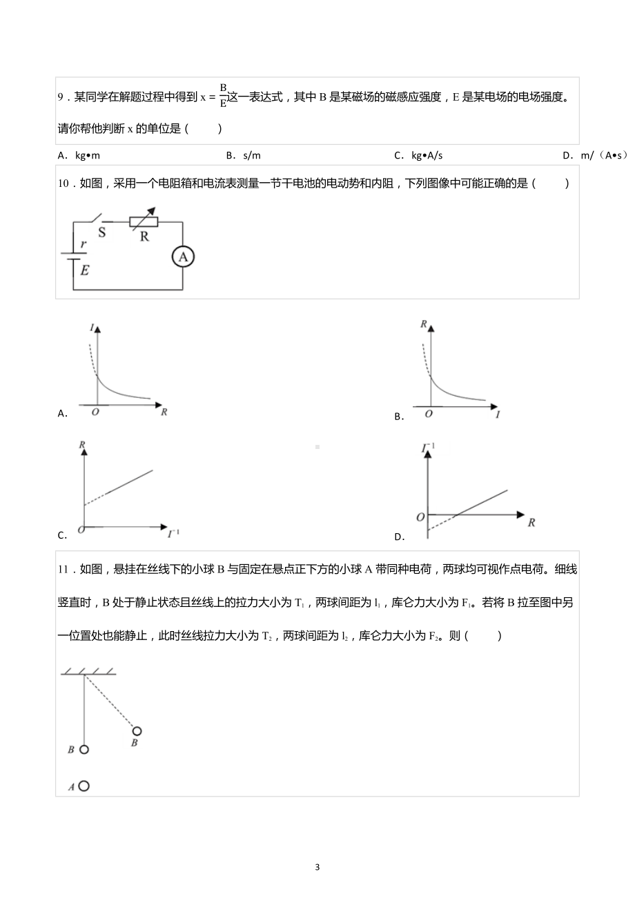 2022-2023学年上海市杨浦区高三（上）期末物理试卷（一模）.docx_第3页