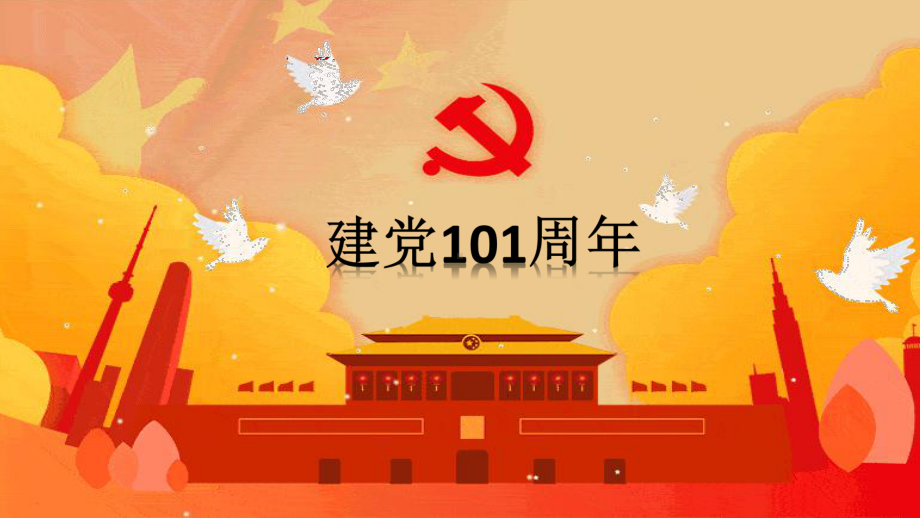 1.《中国人民站起来了》ppt课件42张-（部）统编版《高中语文》选择性必修上册.pptx_第1页