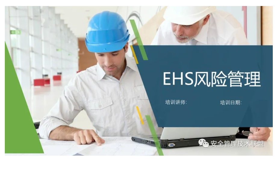 技能培训：EHS风险管理.docx_第1页