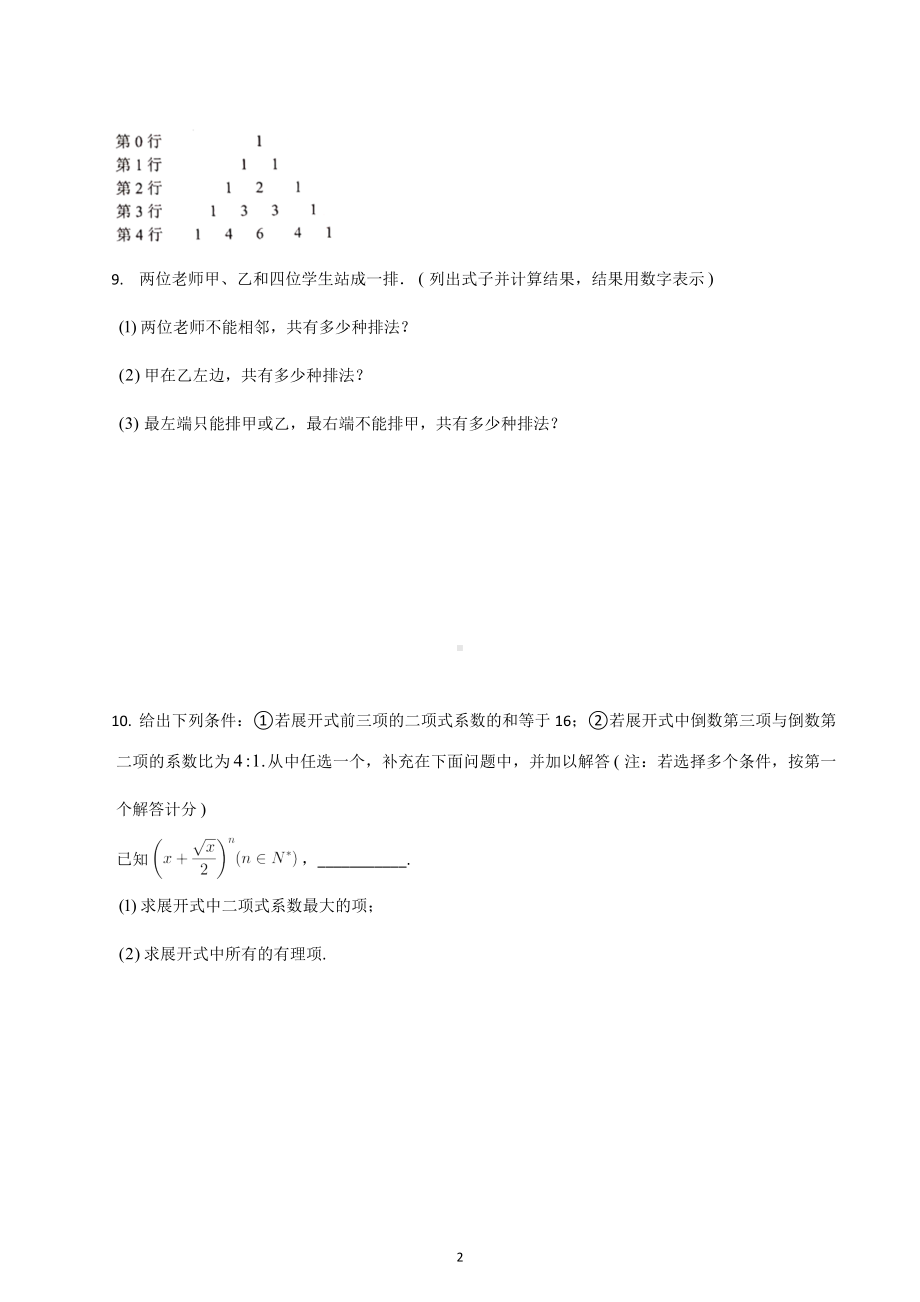 山东聊城第二 2022-2023学年高二上学期期末专题复习- 排列组合与二项式定理试卷.docx_第2页