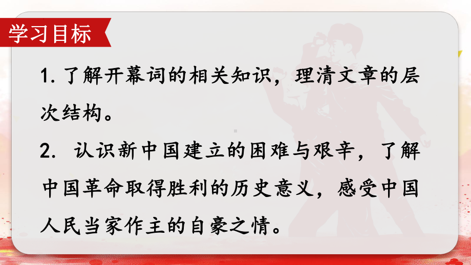 1.《中国人民站起来了》ppt课件27张-（部）统编版《高中语文》选择性必修上册.pptx_第2页