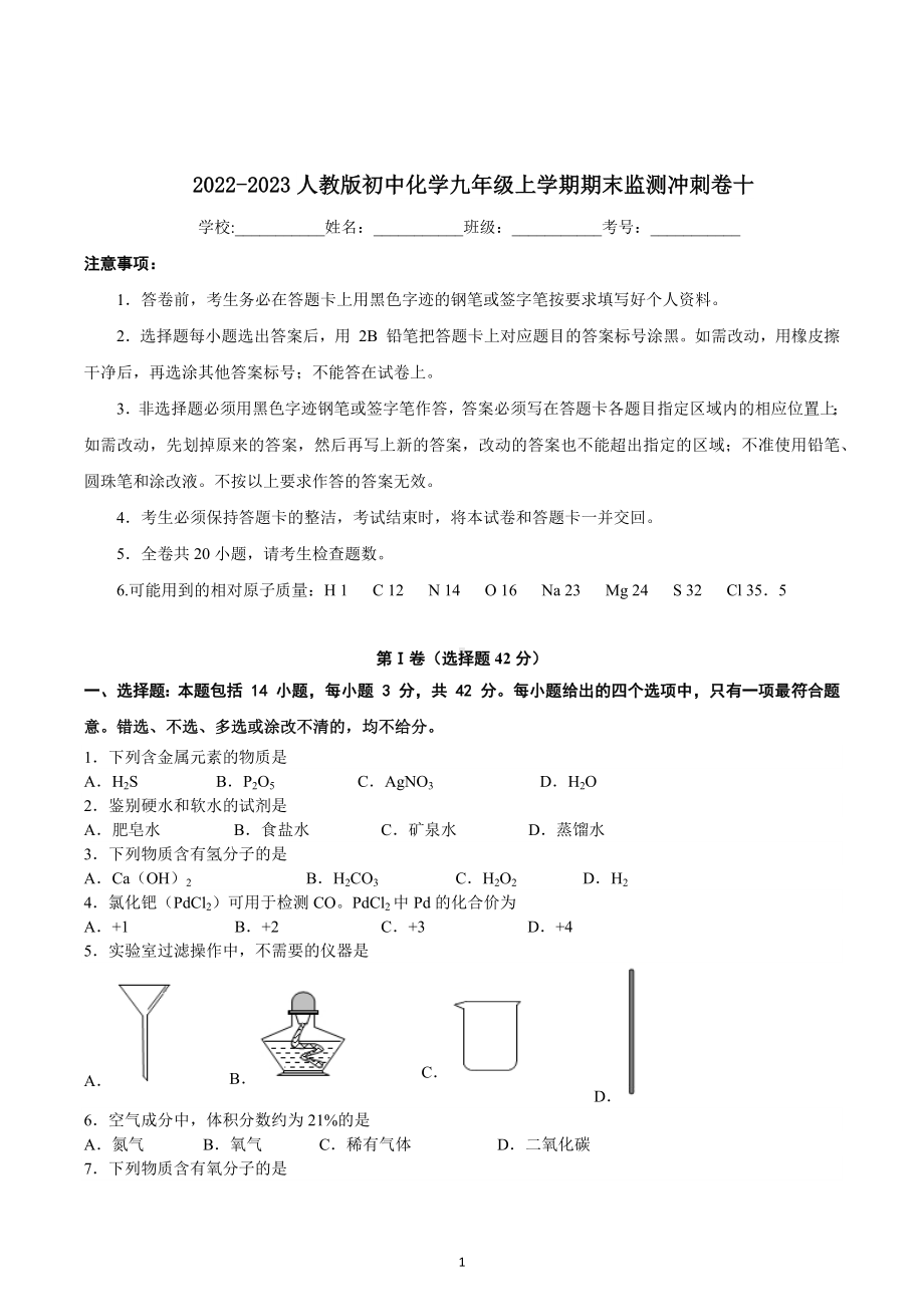 期末监测冲刺卷十--2022-2023学年九年级化学人教版上册.docx_第1页