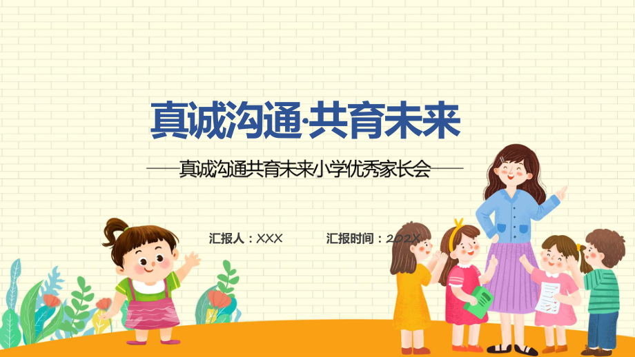 课件真诚沟通共育未来小学优秀家长会ppt.pptx_第1页