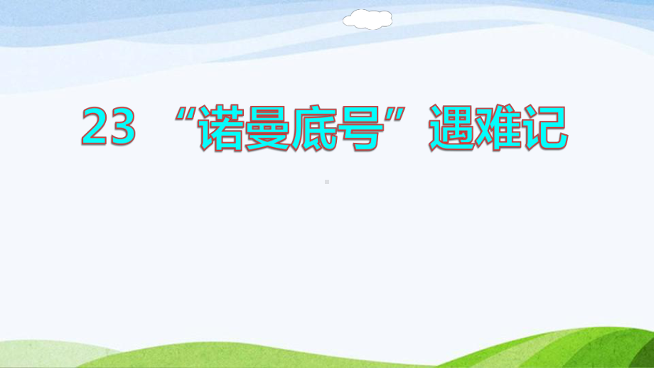 2022-2023部编版语文四年级下册《23“诺曼底号”遇难记课件（二）》.pptx_第1页