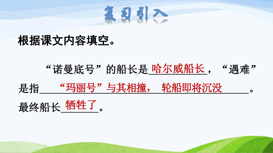 2022-2023部编版语文四年级下册《23“诺曼底号”遇难记课件（二）》.pptx_第2页