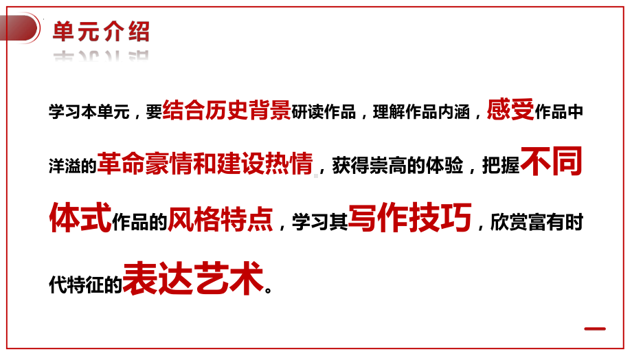 第一单元大单元教学ppt课件51张-（部）统编版《高中语文》选择性必修上册.pptx_第3页