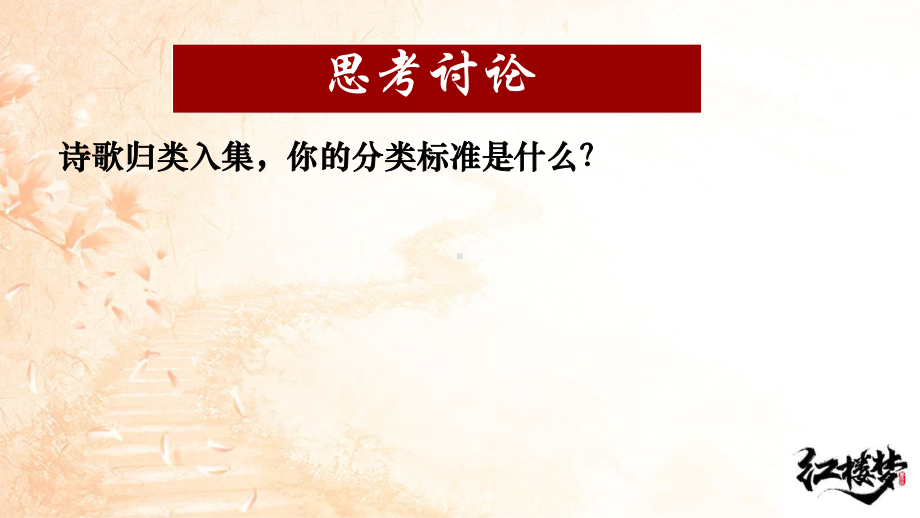 《红楼梦》整本书阅读之诗词赏析ppt课件17张-（部）统编版《高中语文》必修下册.pptx_第2页