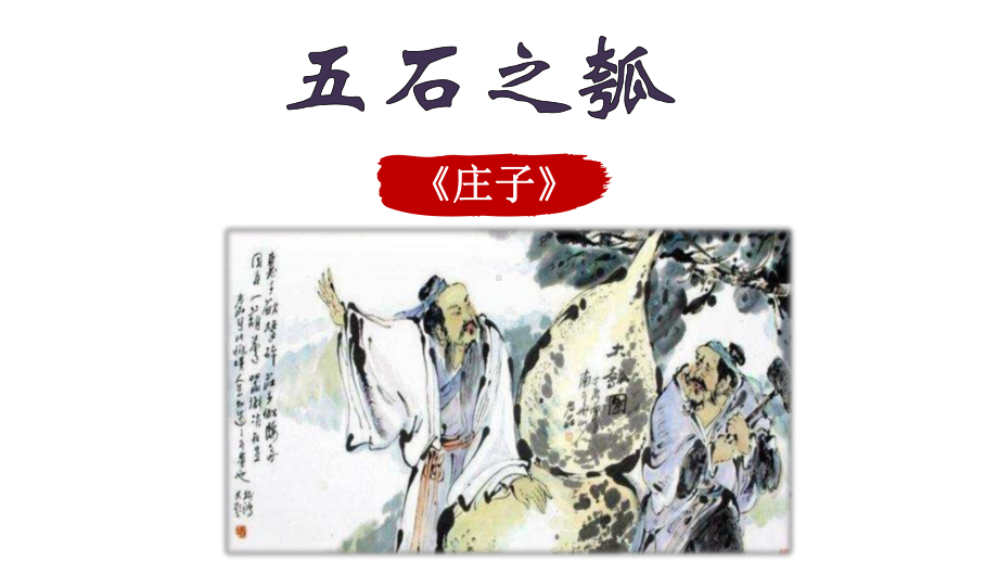 6.2《五石之瓠》ppt课件18张-（部）统编版《高中语文》选择性必修上册.pptx_第1页