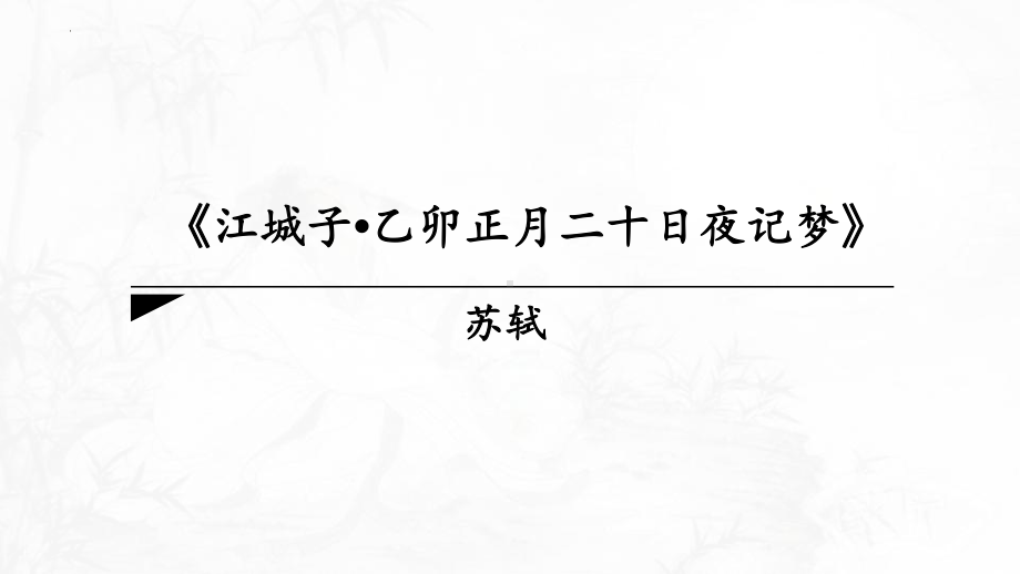 《江城子乙卯正月二十日夜记梦》ppt课件12张-（部）统编版《高中语文》选择性必修上册.pptx_第1页