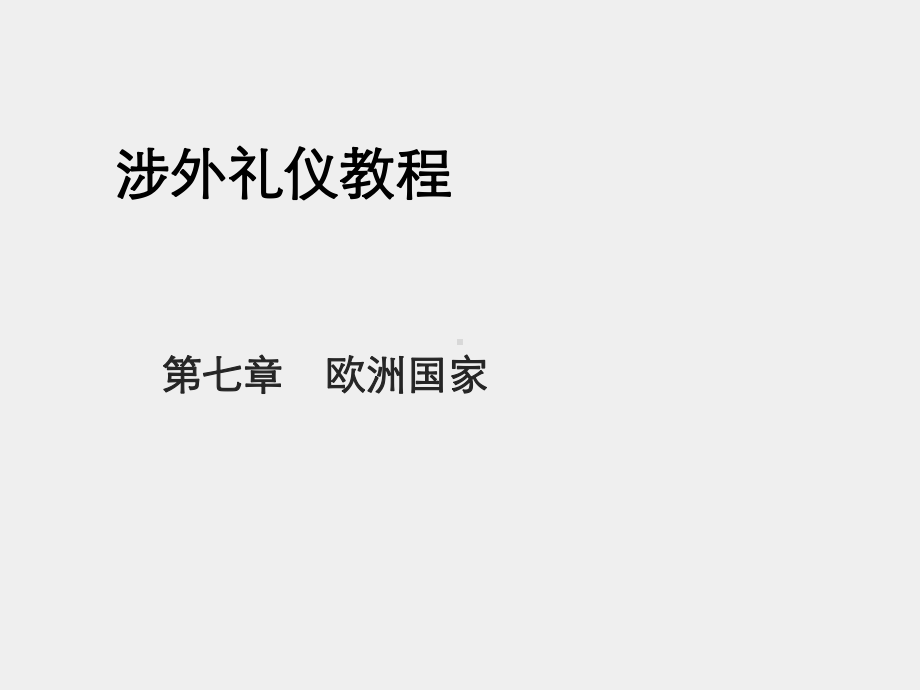 《涉外礼仪教程（第五版）》课件第七章　欧洲国家.pptx_第1页