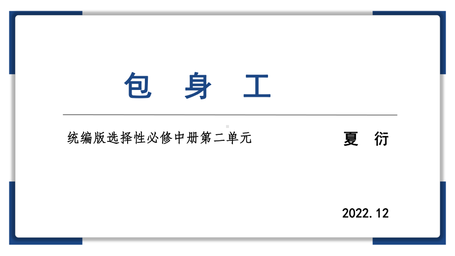 7《包身工》ppt课件58张-（部）统编版《高中语文》选择性必修中册.pptx_第1页