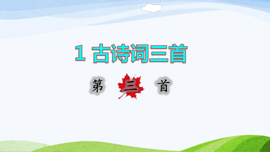 2022-2023部编版语文四年级下册《1古诗词三首第三首课件》.pptx_第1页