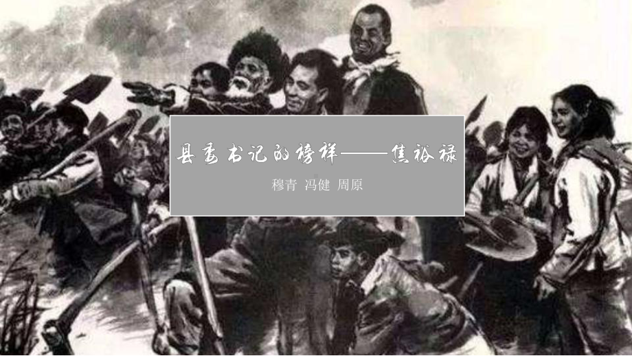 《县委书记的榜样-焦裕禄》ppt课件30张-（部）统编版《高中语文》选择性必修上册.pptx_第3页