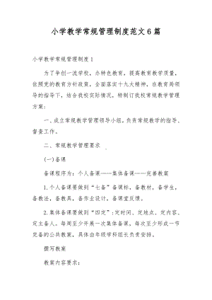 小学教学常规管理制度范文6篇.docx