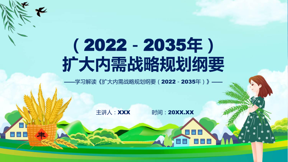 课件学习解读《扩大内需战略规划纲要（2022－2035年）》ppt.pptx_第1页