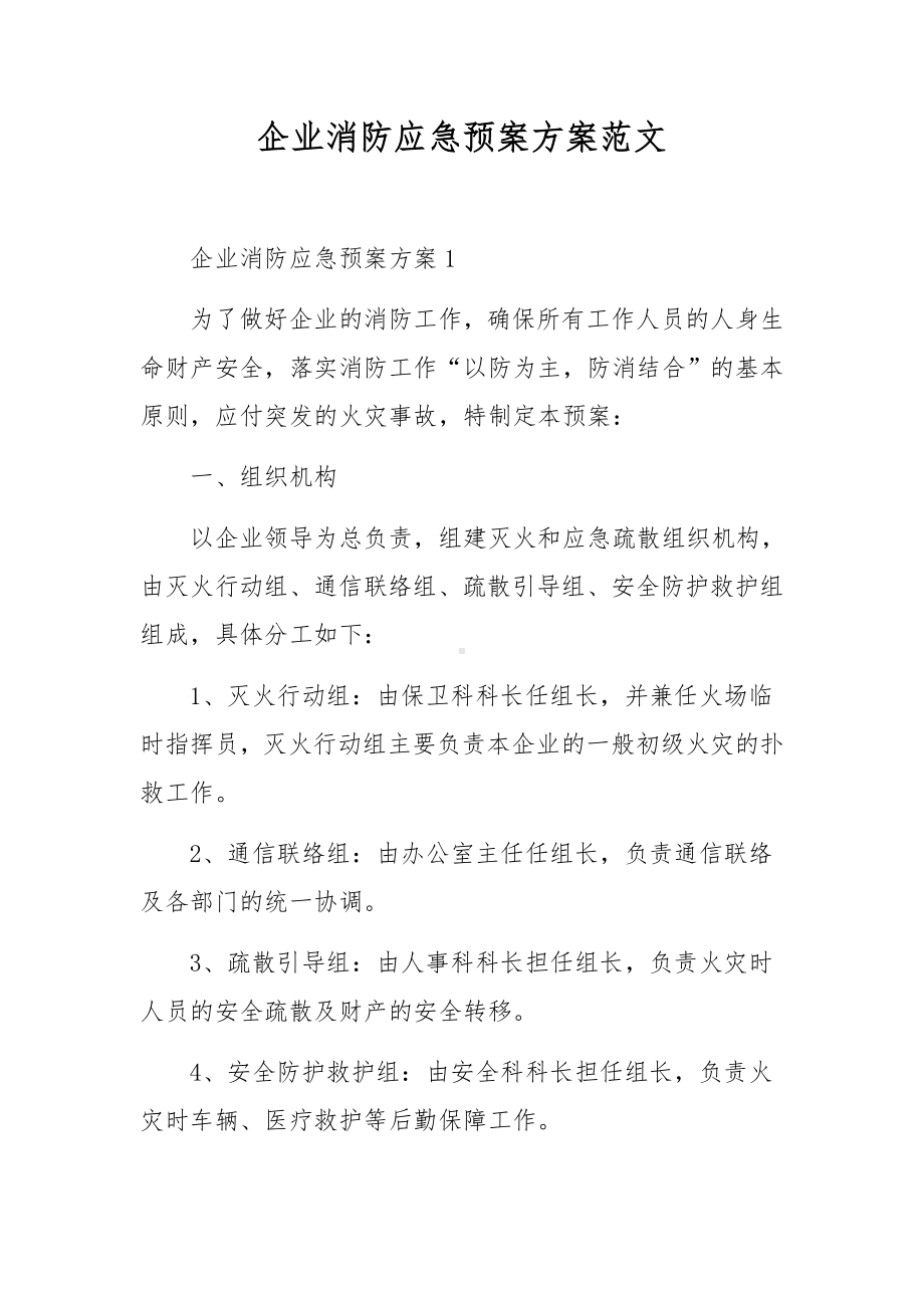 企业消防应急预案方案范文.docx_第1页