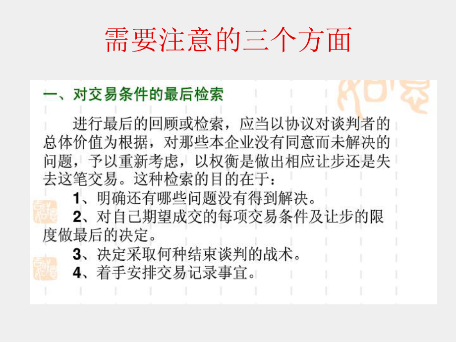 《商务谈判项目化教程》课件14 项目八任务三结束谈判的技术准备.ppt_第2页