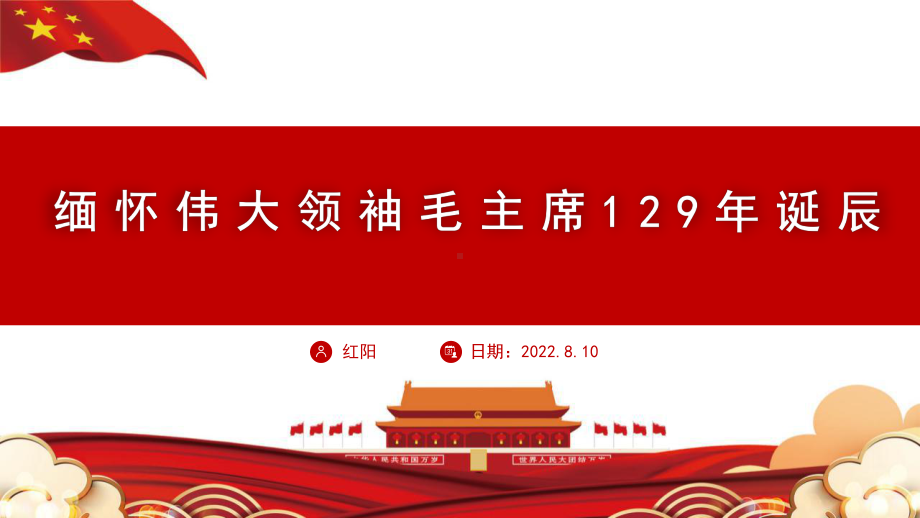 2023红色党政风毛泽东诞辰129周年PPT模板.pptx_第1页