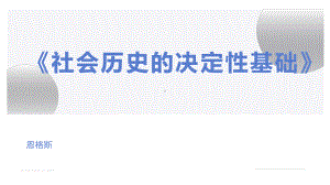 1.《社会历史的决定性基础》ppt课件21张-（部）统编版《高中语文》选择性必修中册.pptx