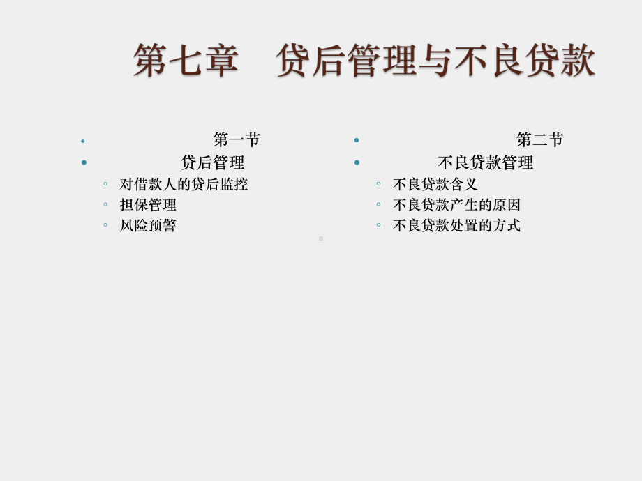 《商业银行经营管理》课件 - 副本 (7).ppt_第2页