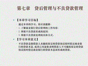 《商业银行经营管理》课件 - 副本 (7).ppt