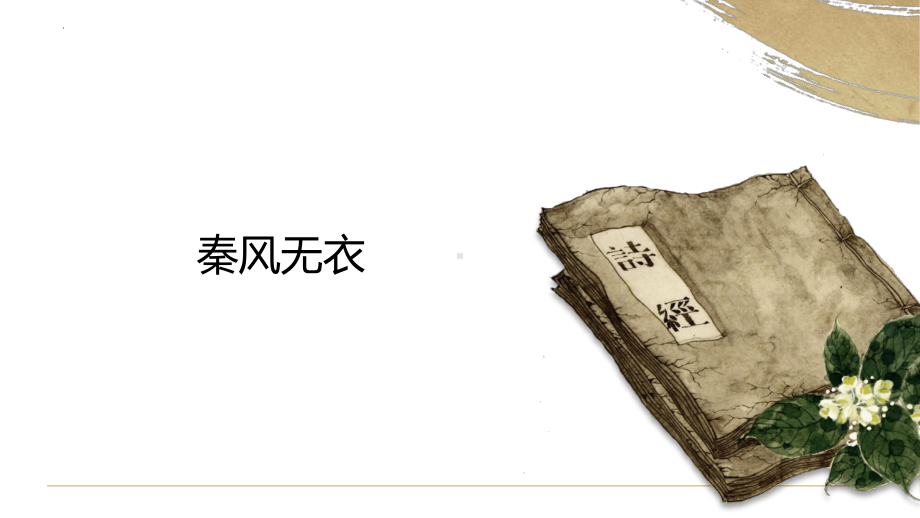 古诗词诵读《无衣》ppt课件17张-（部）统编版《高中语文》选择性必修上册.pptx_第2页