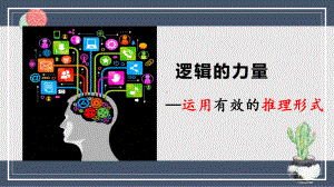 二《运用有效的推理形式》ppt课件54张-（部）统编版《高中语文》选择性必修上册.pptx