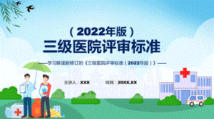 课件三级医院评审标准（2022年版）学习解读ppt.pptx