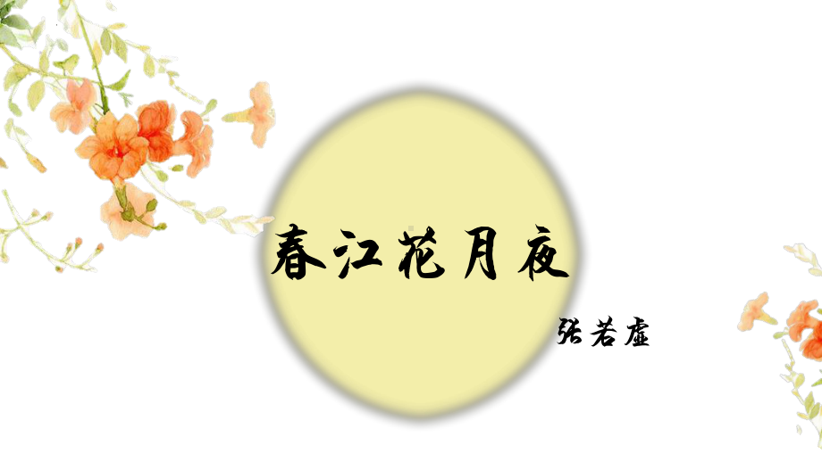 《春江花月夜》ppt课件36张-（部）统编版《高中语文》选择性必修上册.pptx_第3页