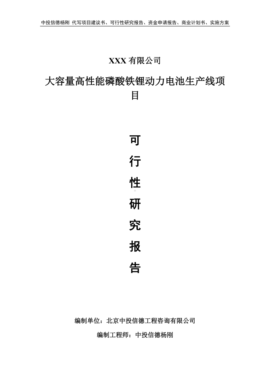 大容量高性能磷酸铁锂动力电池生产线可行性研究报告建议书.doc_第1页