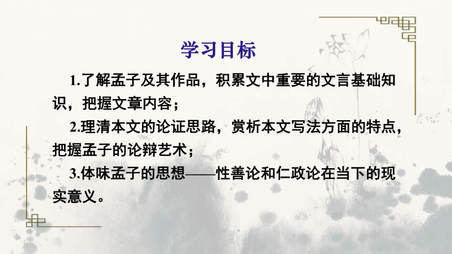 5.3《人皆有不忍人之心》ppt课件89张-（部）统编版《高中语文》选择性必修上册.pptx_第2页