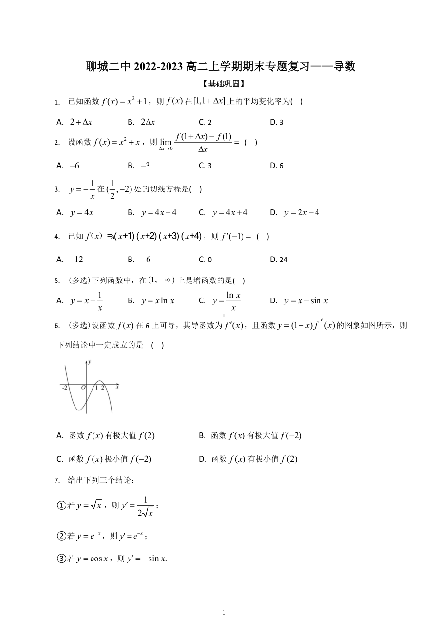 山东聊城第二 2022-2023学年高二上学期期末专题复习-导数试卷.docx_第1页