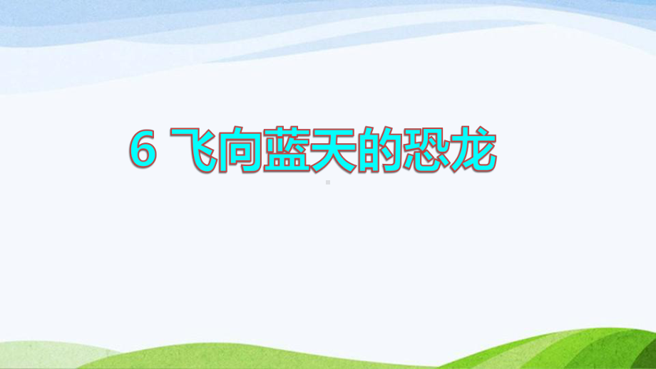 2022-2023部编版语文四年级下册《6飞向蓝天的恐龙课件（二）》.pptx_第1页