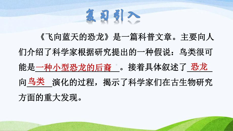 2022-2023部编版语文四年级下册《6飞向蓝天的恐龙课件（二）》.pptx_第2页