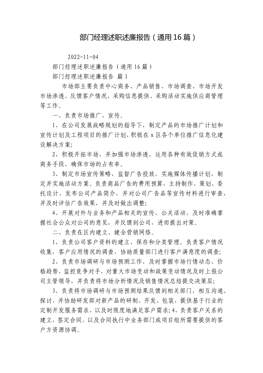 部门经理述职述廉报告（通用16篇）.docx_第1页