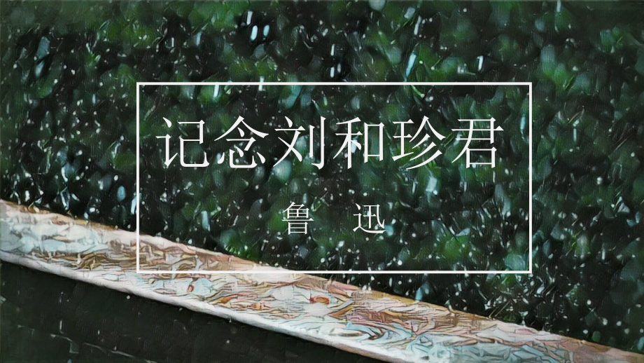 6-1《记念刘和珍君》ppt课件44张-（部）统编版《高中语文》选择性必修中册.pptx_第1页