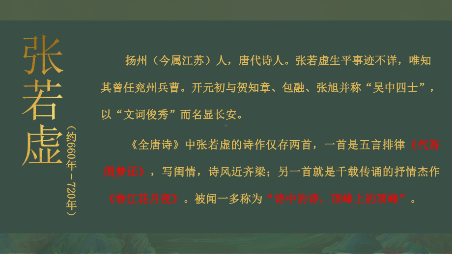 《春江花月夜》ppt课件29张-（部）统编版《高中语文》选择性必修上册.pptx_第2页