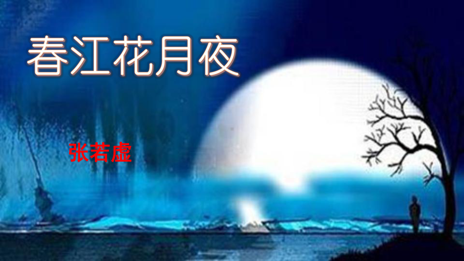 古诗词诵读《春江花月夜》ppt课件38张-（部）统编版《高中语文》选择性必修上册.pptx_第1页