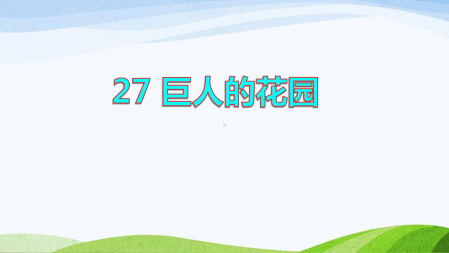 2022-2023部编版语文四年级下册《27巨人的花园课件（一）》.pptx_第1页