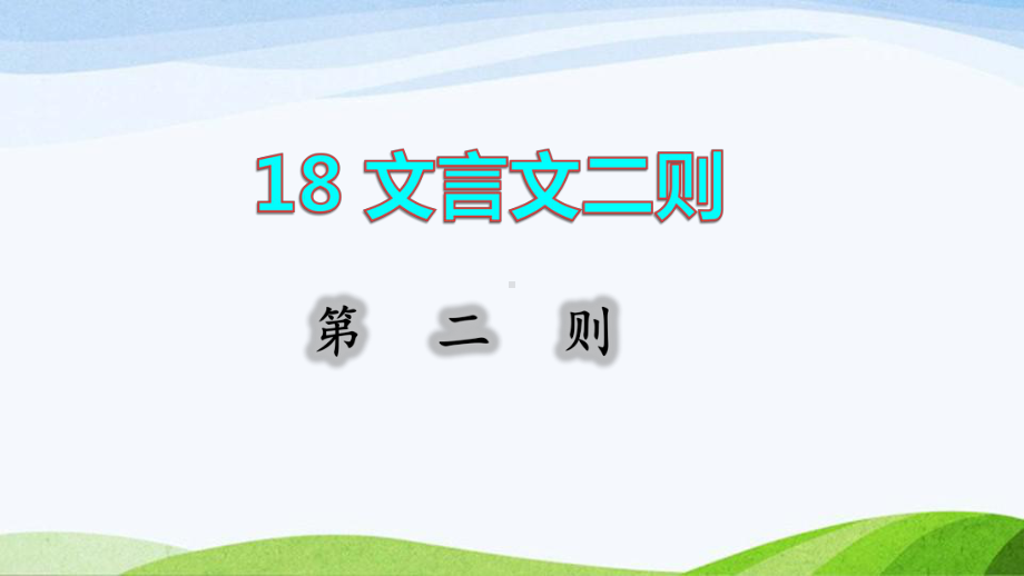 2022-2023部编版语文四年级下册《18文言文二则第二则课件》.pptx_第1页