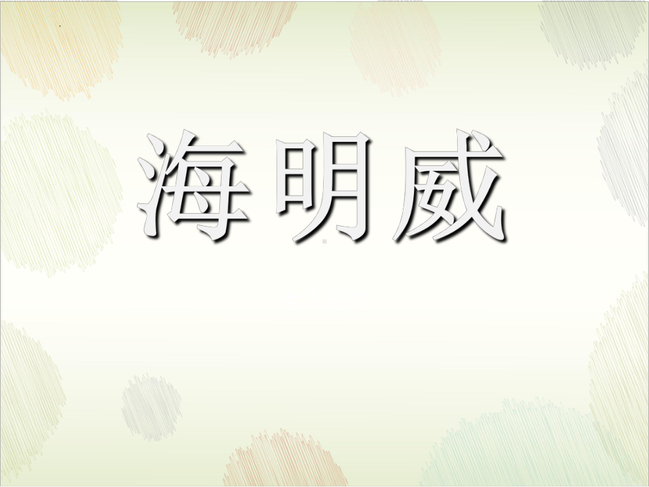 10《老人与海（节选）》ppt课件39张-（部）统编版《高中语文》选择性必修上册.pptx_第1页